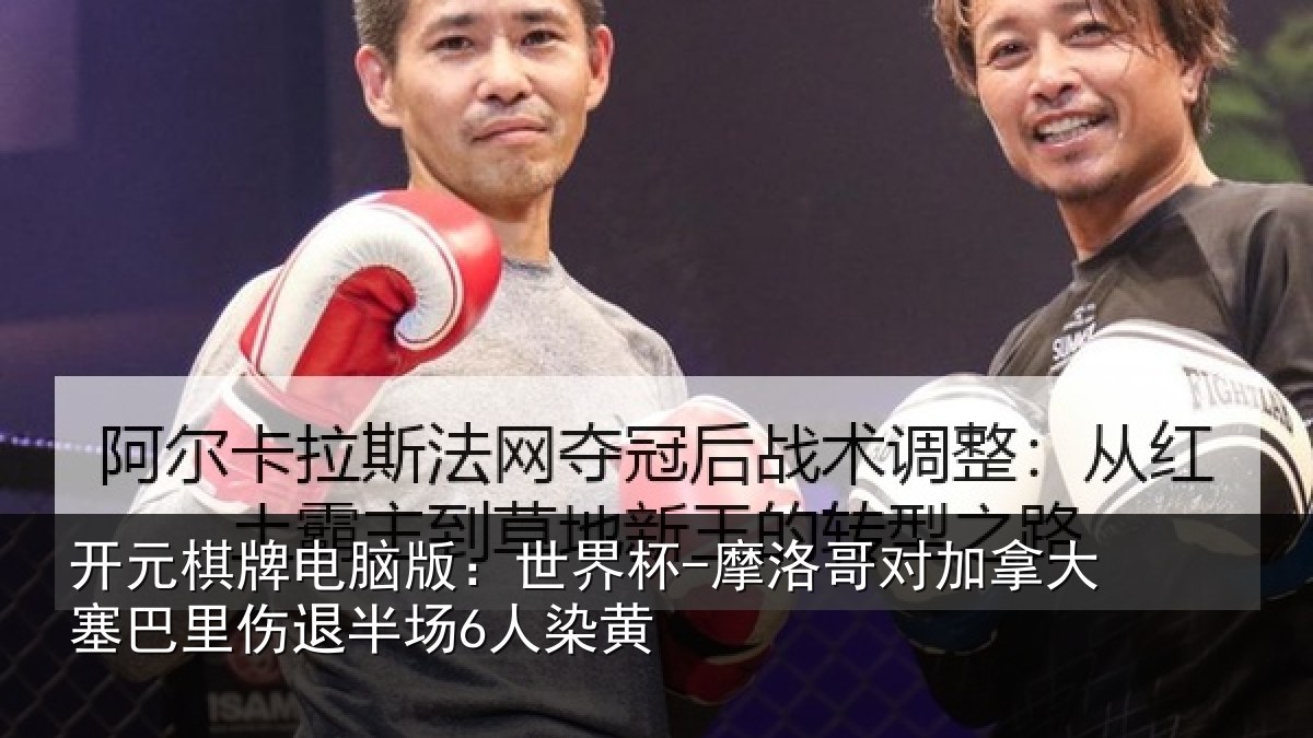 开元棋牌电脑版：世界杯-摩洛哥对加拿大塞巴里伤退半场6人染黄