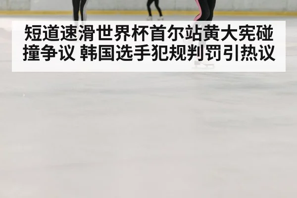 speed skating collision ice
