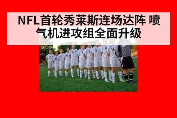 NFL首轮秀莱斯连场达阵 喷气机进攻组全面升级
