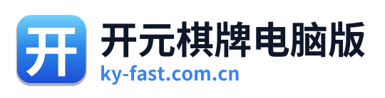 开元棋牌电脑版